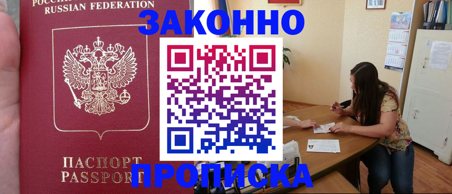 прописка 2025 в Корсакове