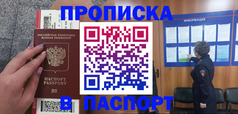 прописка для работы в Корсакове